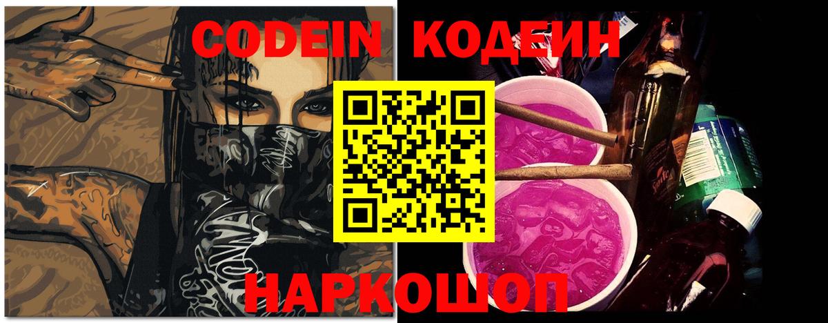 Кодеин Purple Drank Лянтор